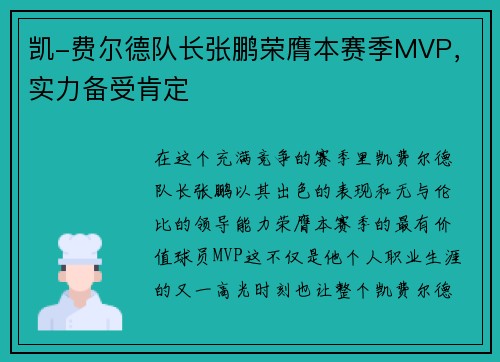 凯-费尔德队长张鹏荣膺本赛季MVP，实力备受肯定
