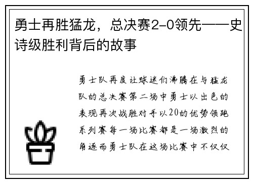 勇士再胜猛龙，总决赛2-0领先——史诗级胜利背后的故事