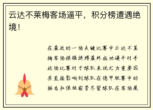 云达不莱梅客场逼平，积分榜遭遇绝境！