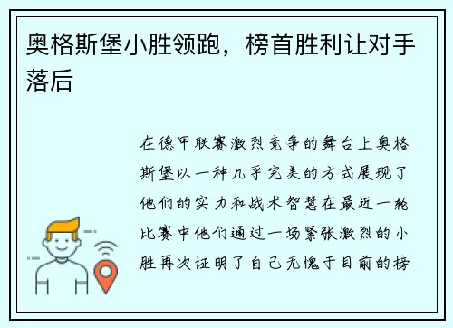 奥格斯堡小胜领跑，榜首胜利让对手落后