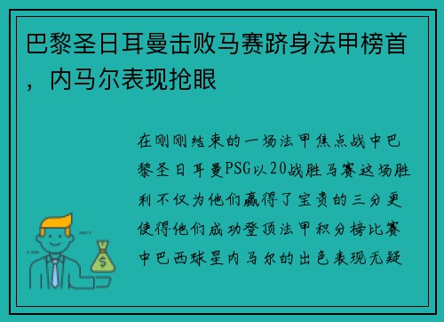巴黎圣日耳曼击败马赛跻身法甲榜首，内马尔表现抢眼