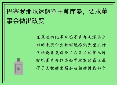 巴塞罗那球迷怒骂主帅库曼，要求董事会做出改变