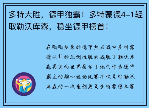 多特大胜，德甲独霸！多特蒙德4-1轻取勒沃库森，稳坐德甲榜首！