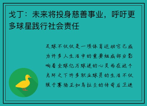 戈丁：未来将投身慈善事业，呼吁更多球星践行社会责任