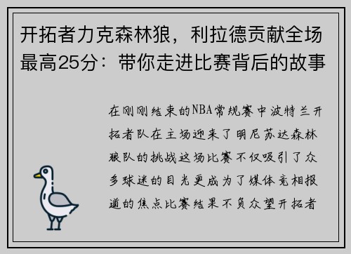 开拓者力克森林狼，利拉德贡献全场最高25分：带你走进比赛背后的故事