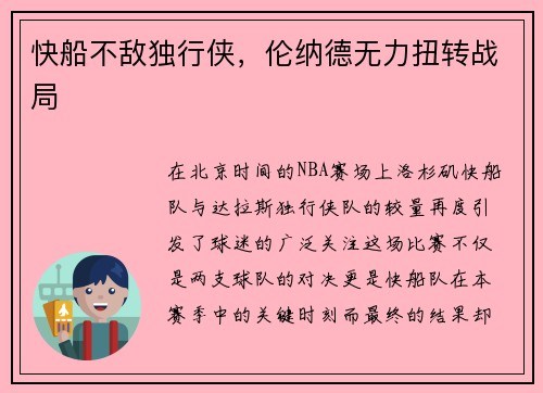 快船不敌独行侠，伦纳德无力扭转战局