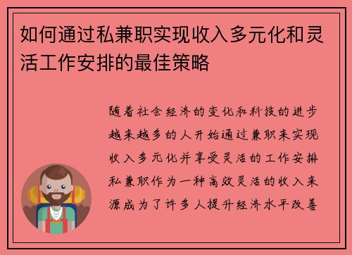 如何通过私兼职实现收入多元化和灵活工作安排的最佳策略
