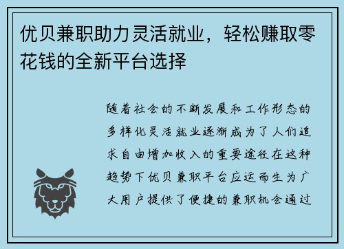 优贝兼职助力灵活就业，轻松赚取零花钱的全新平台选择