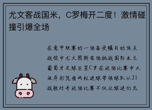尤文客战国米，C罗梅开二度！激情碰撞引爆全场
