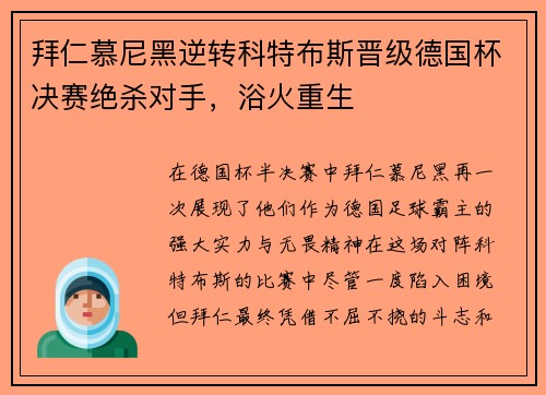 拜仁慕尼黑逆转科特布斯晋级德国杯决赛绝杀对手，浴火重生