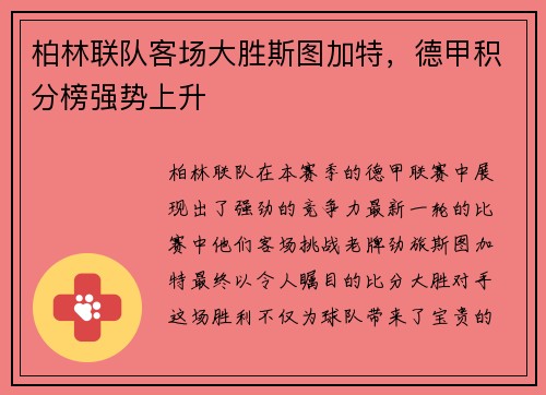 柏林联队客场大胜斯图加特，德甲积分榜强势上升
