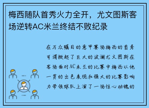 梅西随队首秀火力全开，尤文图斯客场逆转AC米兰终结不败纪录