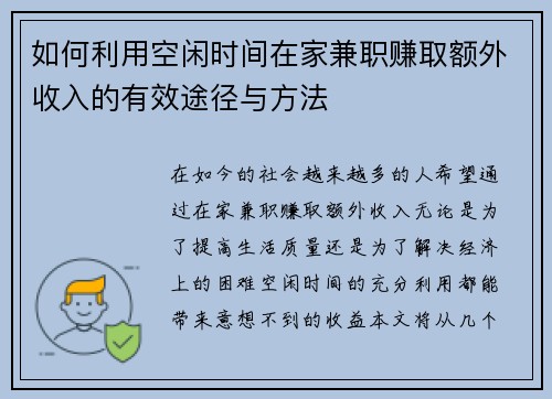 如何利用空闲时间在家兼职赚取额外收入的有效途径与方法