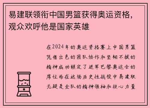 易建联领衔中国男篮获得奥运资格，观众欢呼他是国家英雄