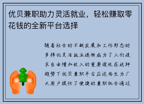 优贝兼职助力灵活就业，轻松赚取零花钱的全新平台选择
