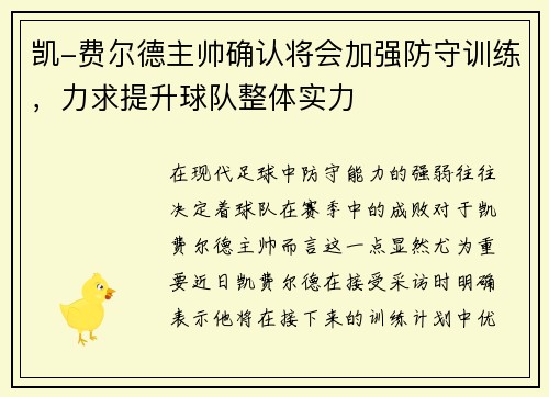 凯-费尔德主帅确认将会加强防守训练，力求提升球队整体实力