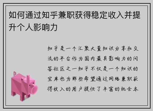 如何通过知乎兼职获得稳定收入并提升个人影响力