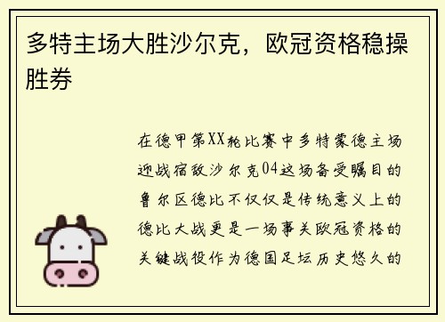 多特主场大胜沙尔克，欧冠资格稳操胜券