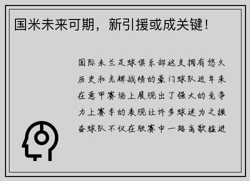 国米未来可期，新引援或成关键！