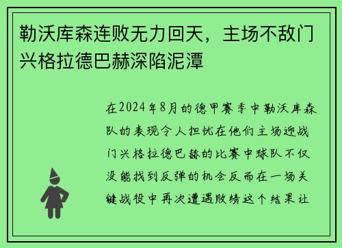 勒沃库森连败无力回天，主场不敌门兴格拉德巴赫深陷泥潭