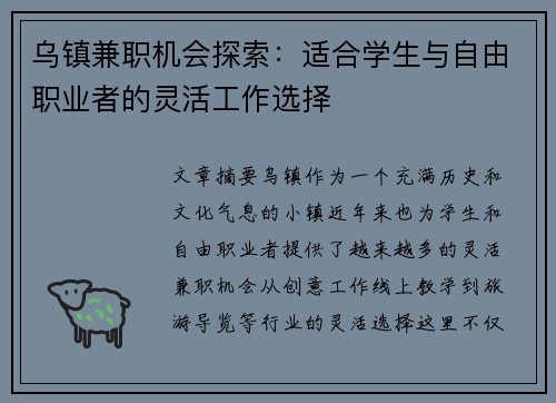 乌镇兼职机会探索：适合学生与自由职业者的灵活工作选择