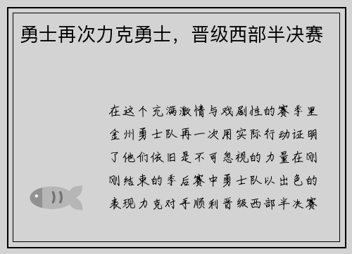 勇士再次力克勇士，晋级西部半决赛