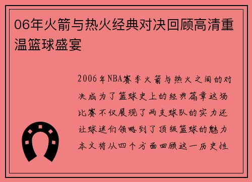 06年火箭与热火经典对决回顾高清重温篮球盛宴