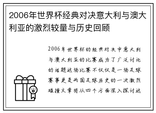 2006年世界杯经典对决意大利与澳大利亚的激烈较量与历史回顾