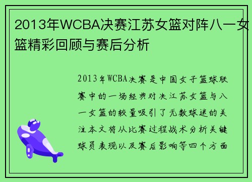 2013年WCBA决赛江苏女篮对阵八一女篮精彩回顾与赛后分析