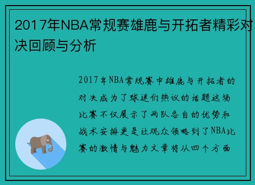 2017年NBA常规赛雄鹿与开拓者精彩对决回顾与分析