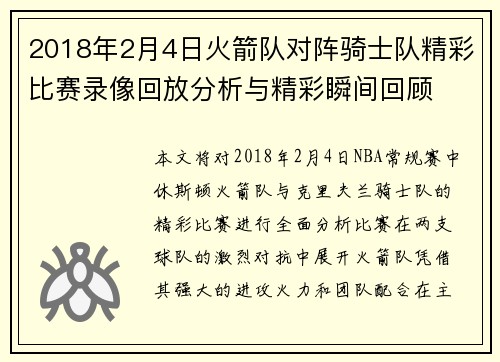 2018年2月4日火箭队对阵骑士队精彩比赛录像回放分析与精彩瞬间回顾