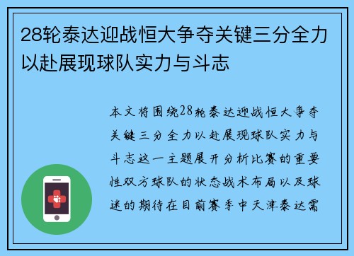 28轮泰达迎战恒大争夺关键三分全力以赴展现球队实力与斗志