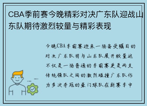 CBA季前赛今晚精彩对决广东队迎战山东队期待激烈较量与精彩表现