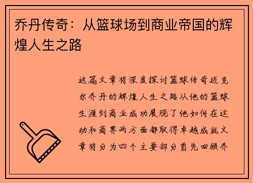 乔丹传奇：从篮球场到商业帝国的辉煌人生之路