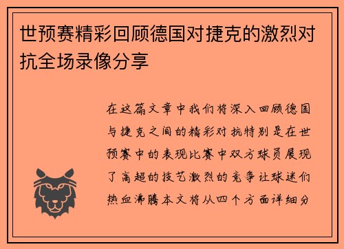 世预赛精彩回顾德国对捷克的激烈对抗全场录像分享