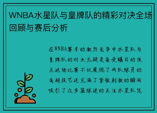 WNBA水星队与皇牌队的精彩对决全场回顾与赛后分析
