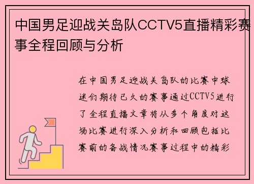 中国男足迎战关岛队CCTV5直播精彩赛事全程回顾与分析