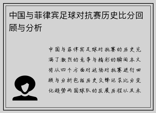 中国与菲律宾足球对抗赛历史比分回顾与分析