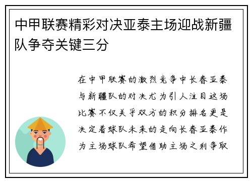 中甲联赛精彩对决亚泰主场迎战新疆队争夺关键三分