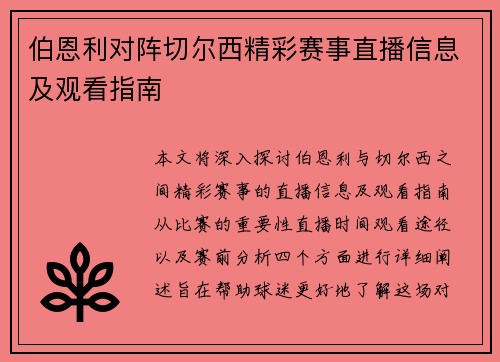 伯恩利对阵切尔西精彩赛事直播信息及观看指南