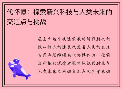 代怀博：探索新兴科技与人类未来的交汇点与挑战