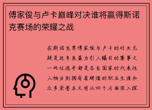 傅家俊与卢卡巅峰对决谁将赢得斯诺克赛场的荣耀之战