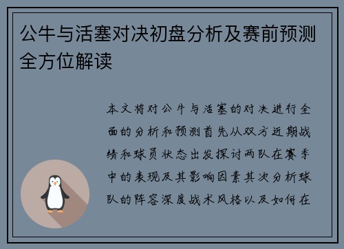 公牛与活塞对决初盘分析及赛前预测全方位解读
