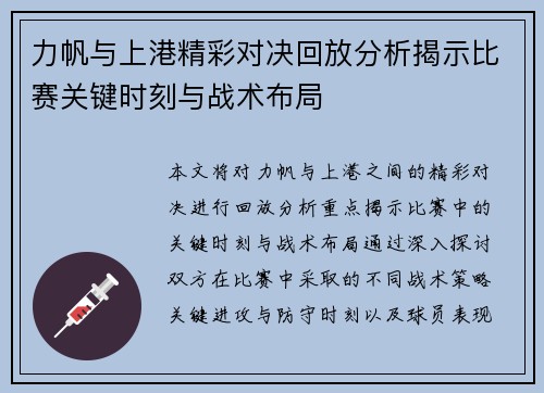 力帆与上港精彩对决回放分析揭示比赛关键时刻与战术布局