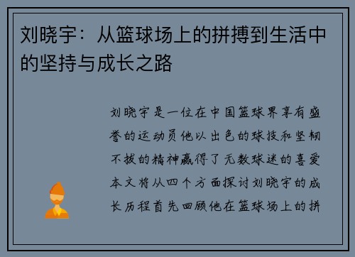 刘晓宇：从篮球场上的拼搏到生活中的坚持与成长之路