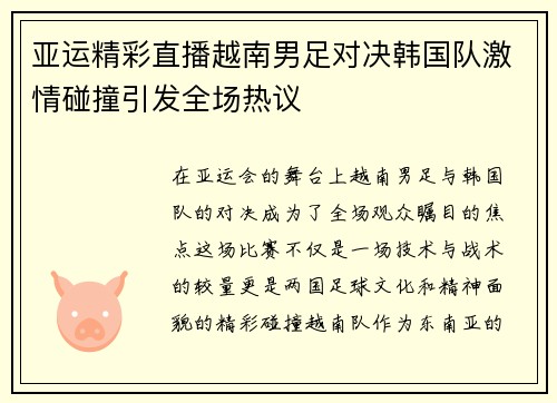 亚运精彩直播越南男足对决韩国队激情碰撞引发全场热议