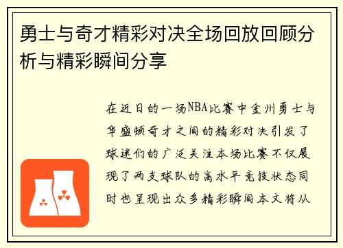 勇士与奇才精彩对决全场回放回顾分析与精彩瞬间分享