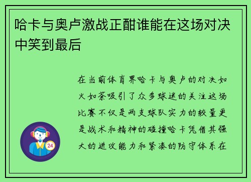 哈卡与奥卢激战正酣谁能在这场对决中笑到最后
