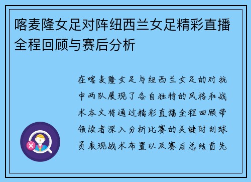 喀麦隆女足对阵纽西兰女足精彩直播全程回顾与赛后分析