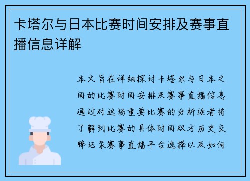 卡塔尔与日本比赛时间安排及赛事直播信息详解
